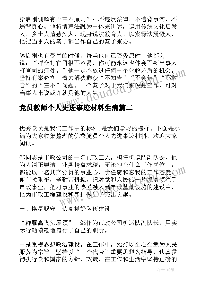 2023年党员教师个人先进事迹材料生病(模板8篇)