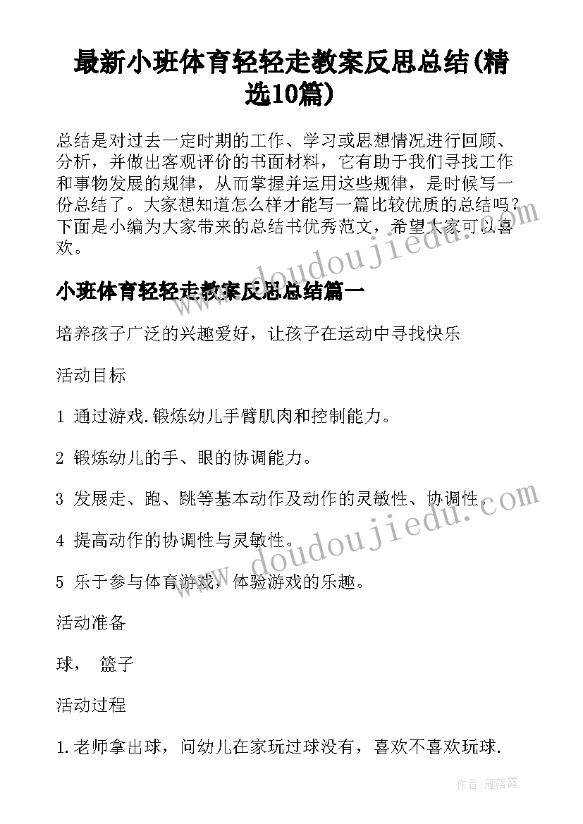 最新小班体育轻轻走教案反思总结(精选10篇)