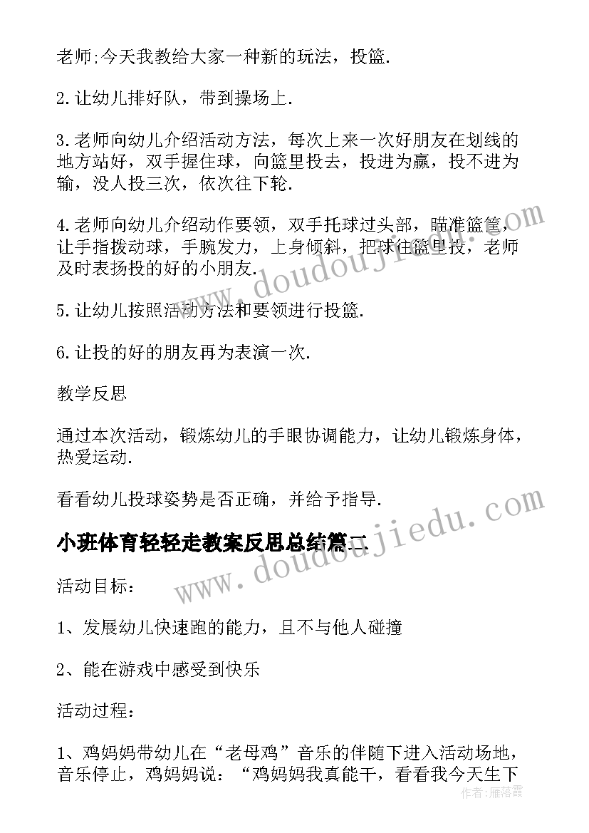 最新小班体育轻轻走教案反思总结(精选10篇)