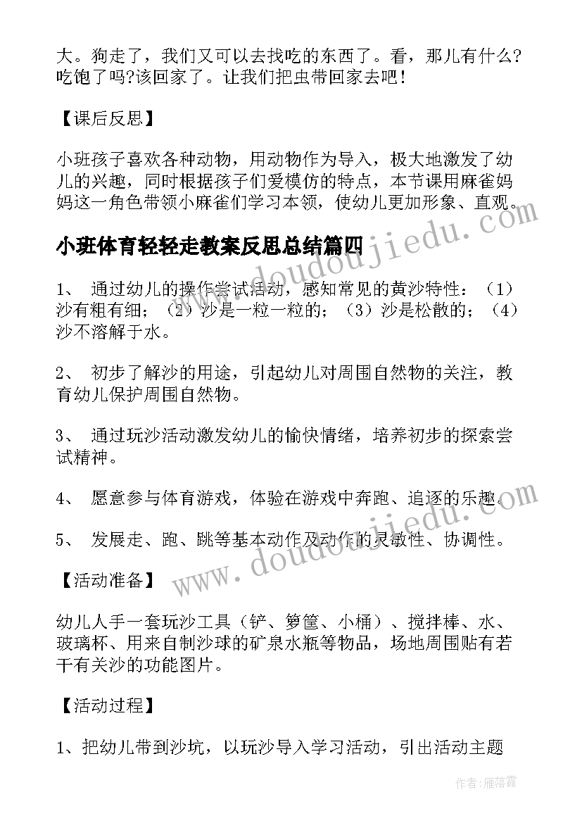 最新小班体育轻轻走教案反思总结(精选10篇)