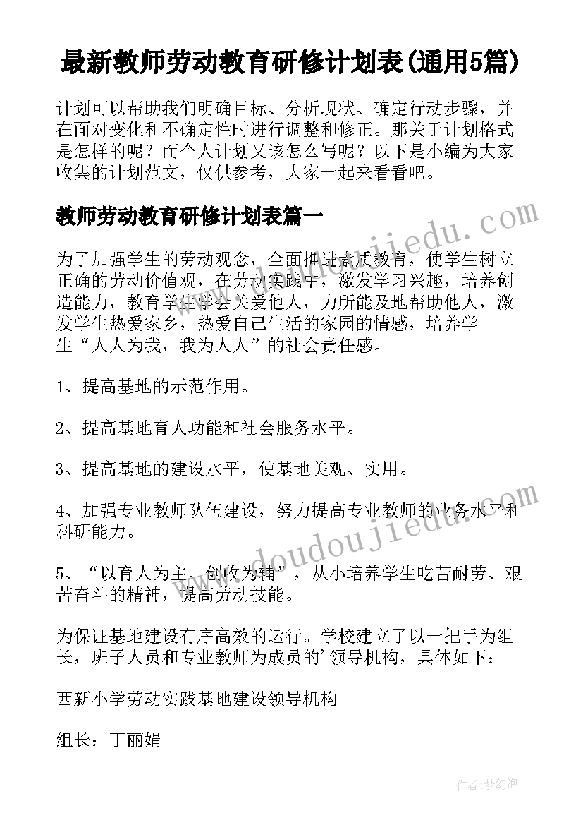 最新教师劳动教育研修计划表(通用5篇)