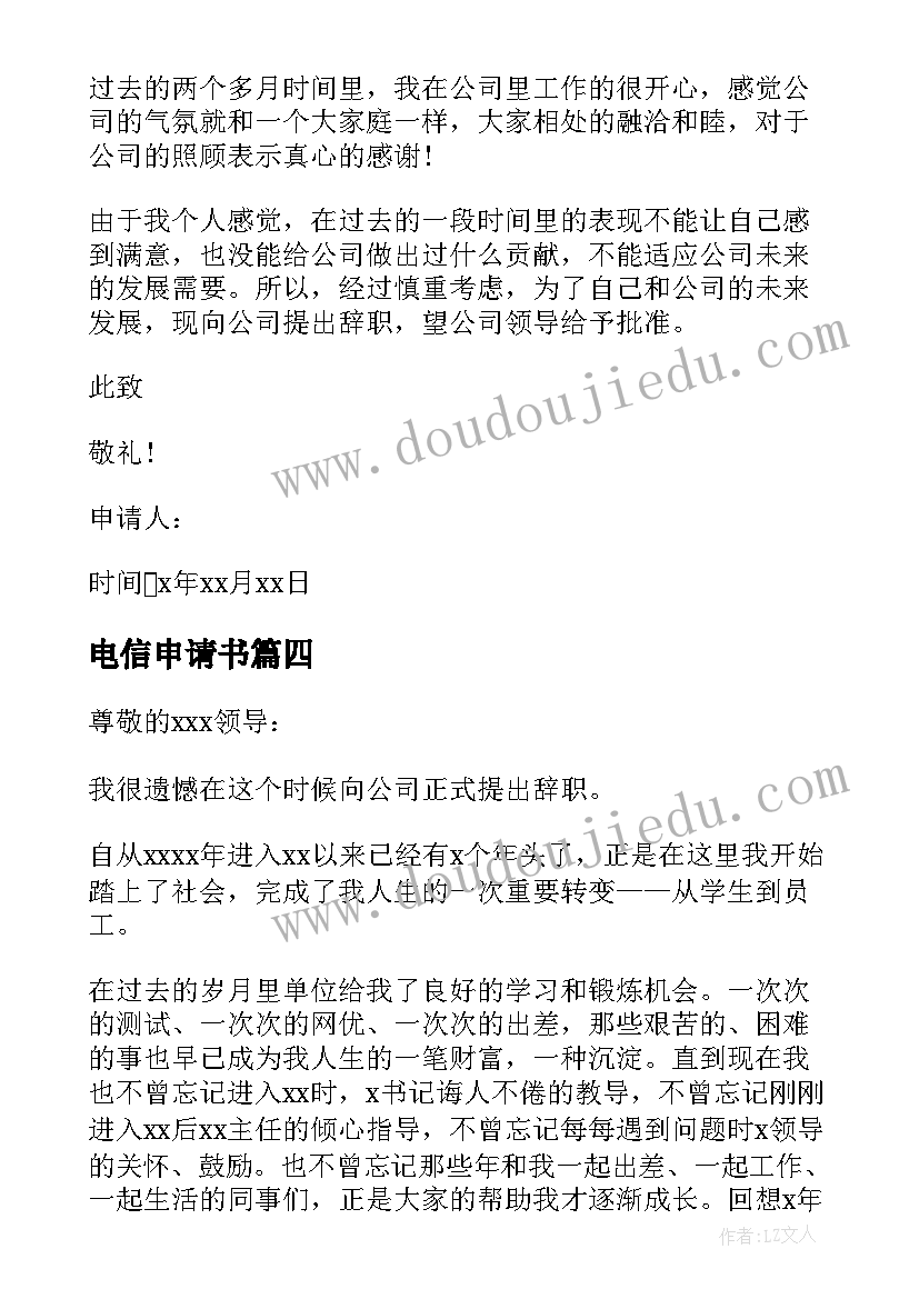 电信申请书 电信公司业务员转正申请书(汇总5篇)