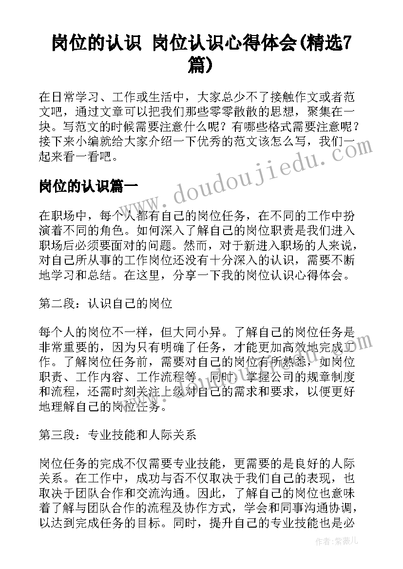 岗位的认识 岗位认识心得体会(精选7篇)