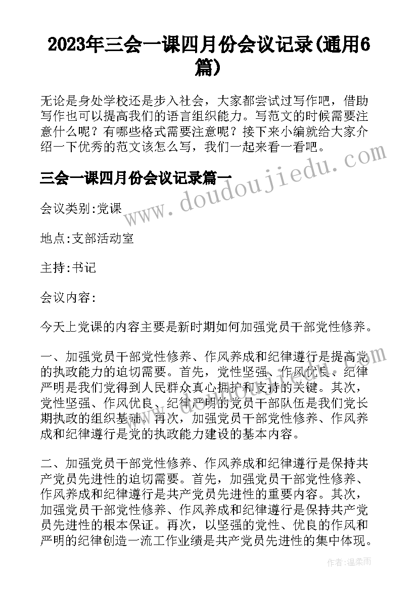 2023年三会一课四月份会议记录(通用6篇)