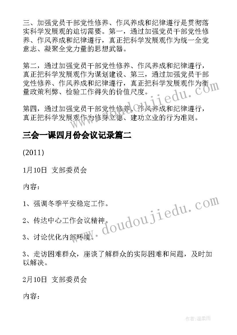 2023年三会一课四月份会议记录(通用6篇)