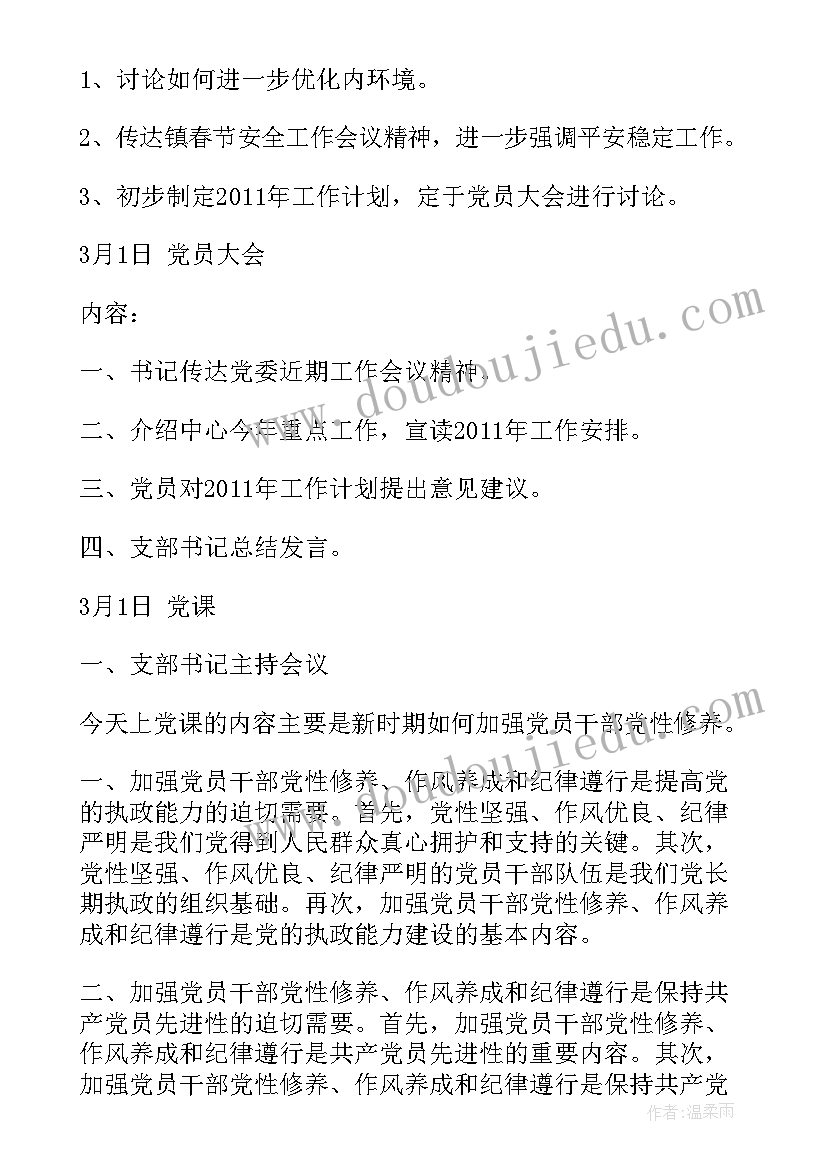 2023年三会一课四月份会议记录(通用6篇)