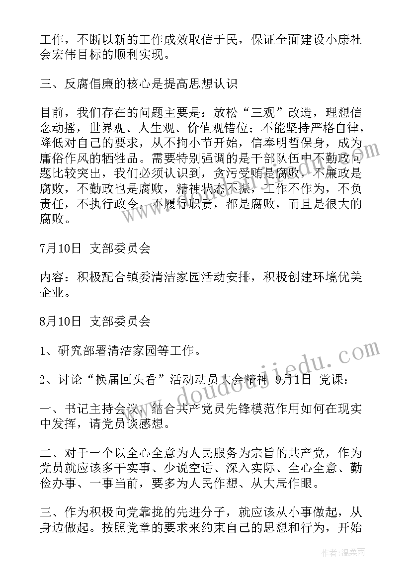 2023年三会一课四月份会议记录(通用6篇)