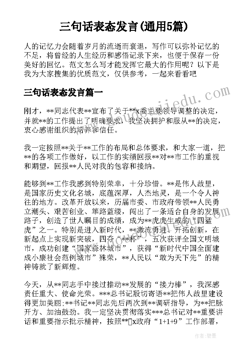 三句话表态发言(通用5篇)