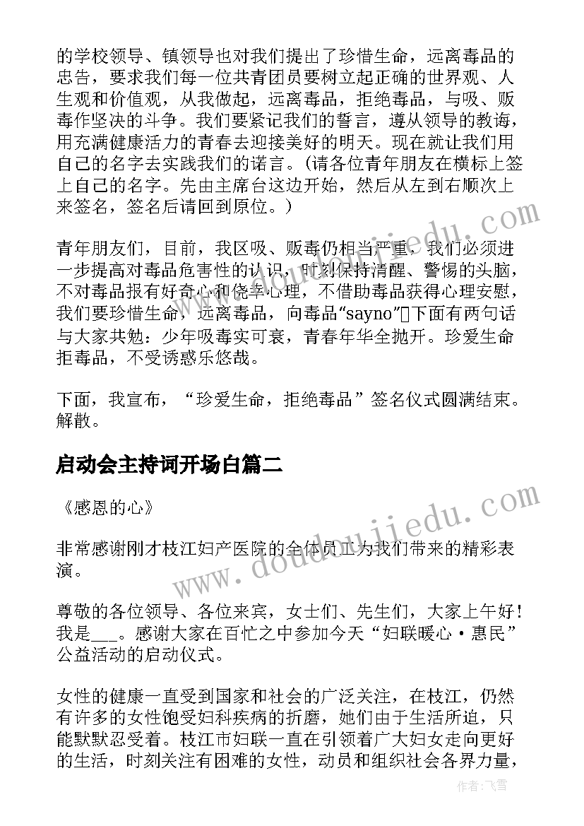 启动会主持词开场白(精选9篇)