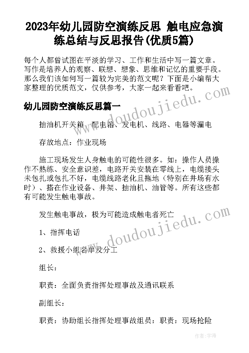 2023年幼儿园防空演练反思 触电应急演练总结与反思报告(优质5篇)