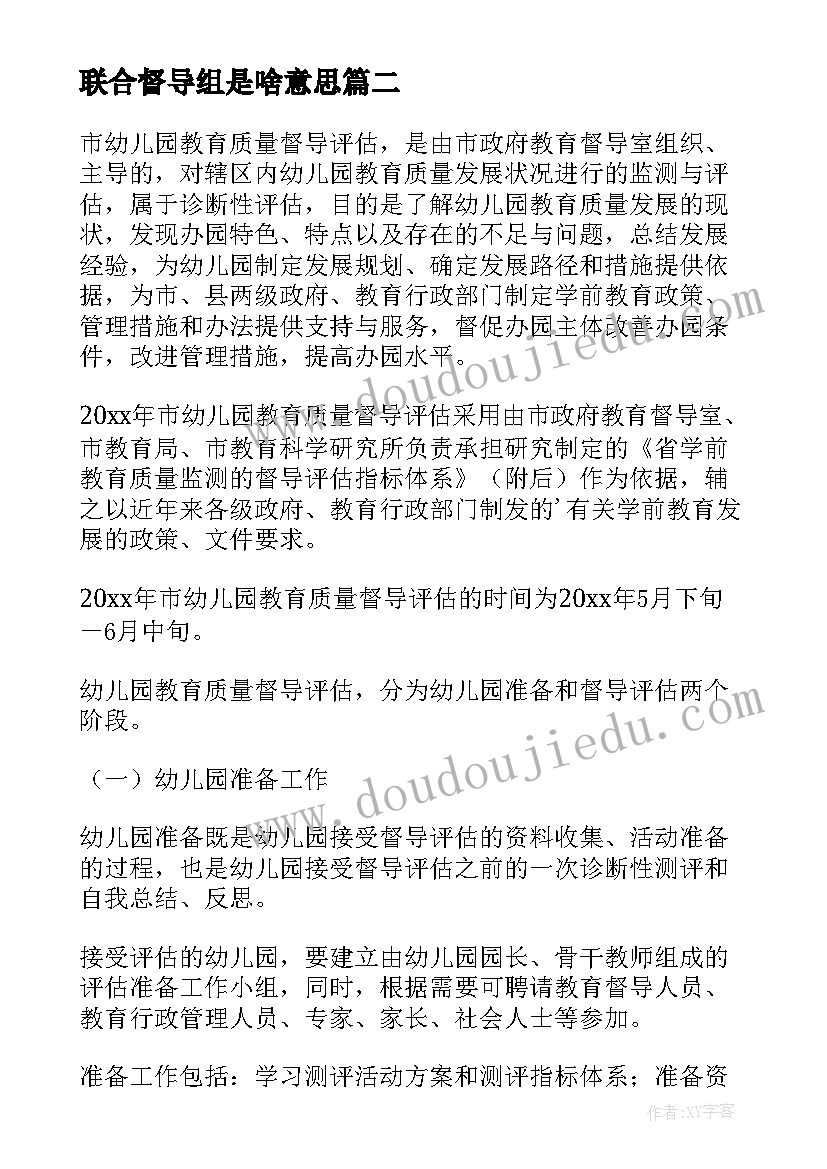 最新联合督导组是啥意思 幼儿园迎接督导检查工作方案(优秀5篇)