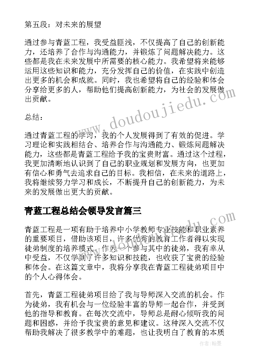 2023年青蓝工程总结会领导发言 青蓝工程徒弟个人心得体会(汇总9篇)