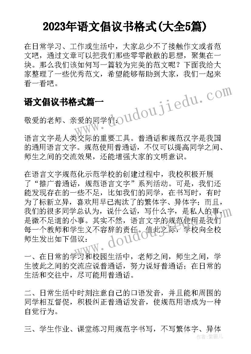 2023年语文倡议书格式(大全5篇)