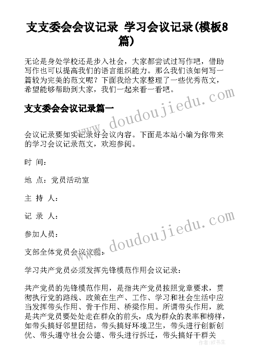 支支委会会议记录 学习会议记录(模板8篇)