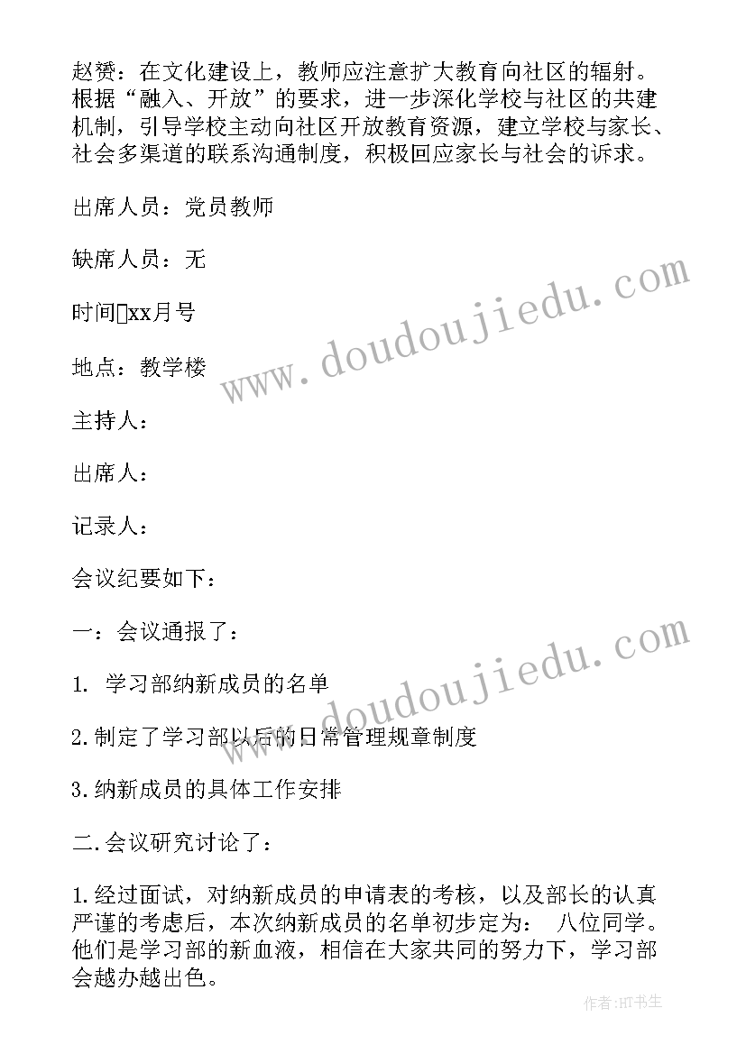 支支委会会议记录 学习会议记录(模板8篇)