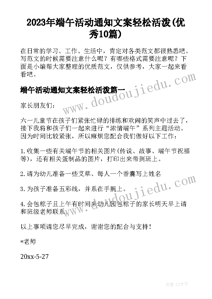 2023年端午活动通知文案轻松活泼(优秀10篇)