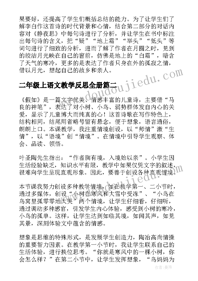 二年级上语文教学反思全册 小学二年级语文教学反思(模板10篇)