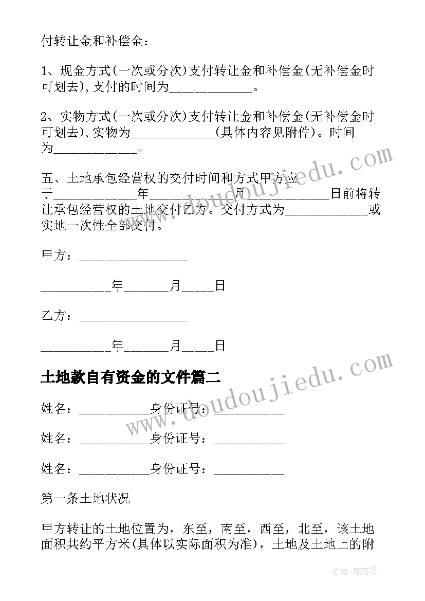 最新土地款自有资金的文件 土地转让合同(大全5篇)