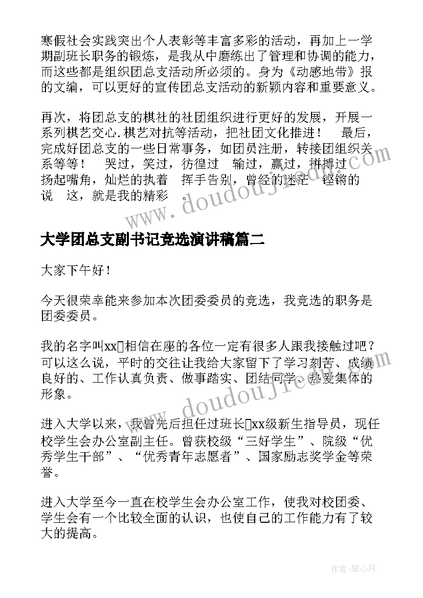 最新大学团总支副书记竞选演讲稿(精选5篇)