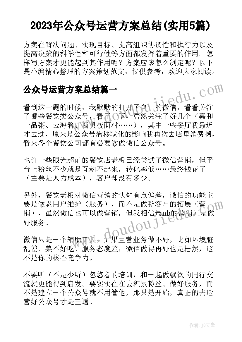 2023年公众号运营方案总结(实用5篇)