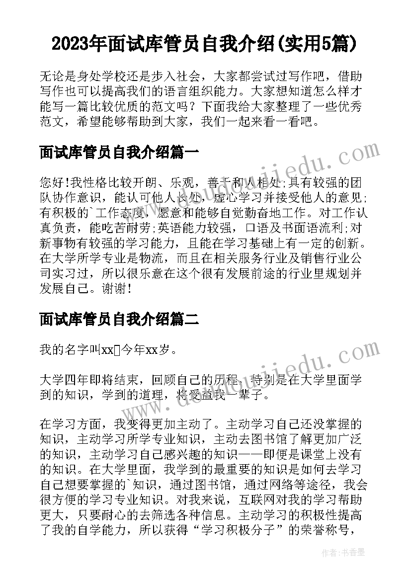 2023年面试库管员自我介绍(实用5篇)