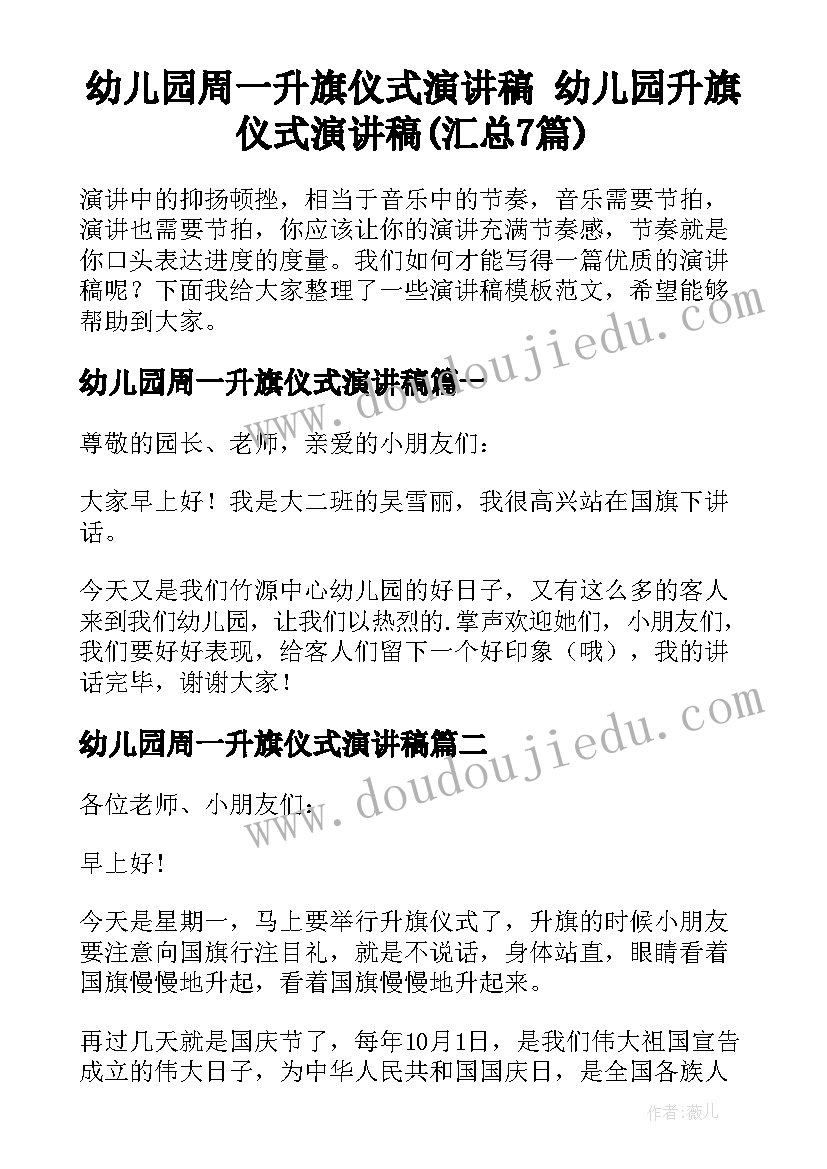 幼儿园周一升旗仪式演讲稿 幼儿园升旗仪式演讲稿(汇总7篇)