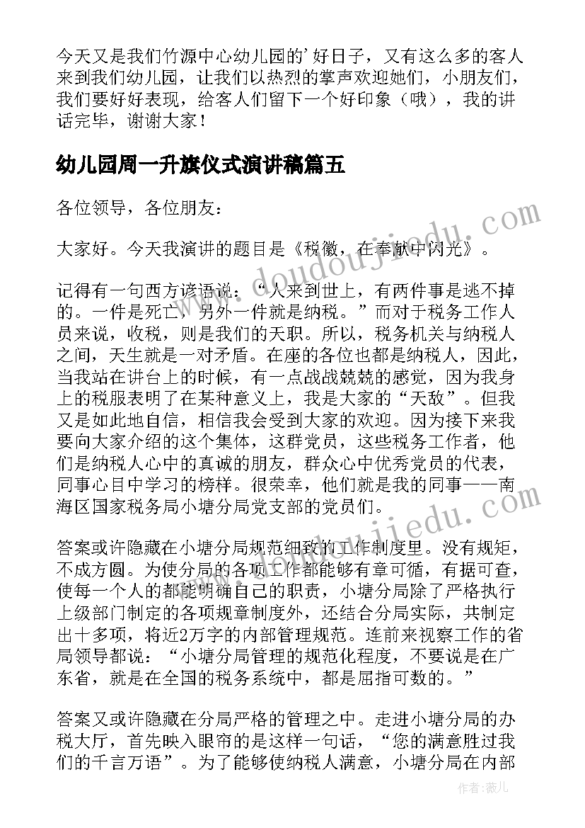 幼儿园周一升旗仪式演讲稿 幼儿园升旗仪式演讲稿(汇总7篇)