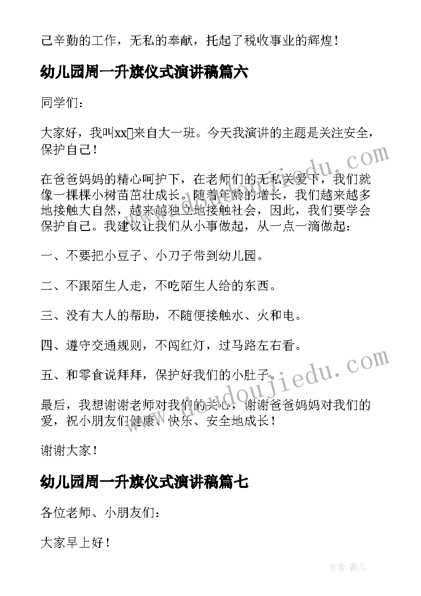 幼儿园周一升旗仪式演讲稿 幼儿园升旗仪式演讲稿(汇总7篇)