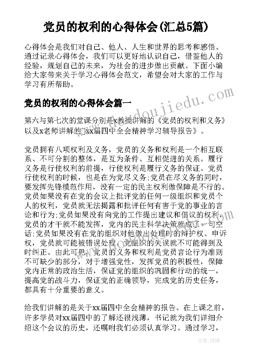 党员的权利的心得体会(汇总5篇)