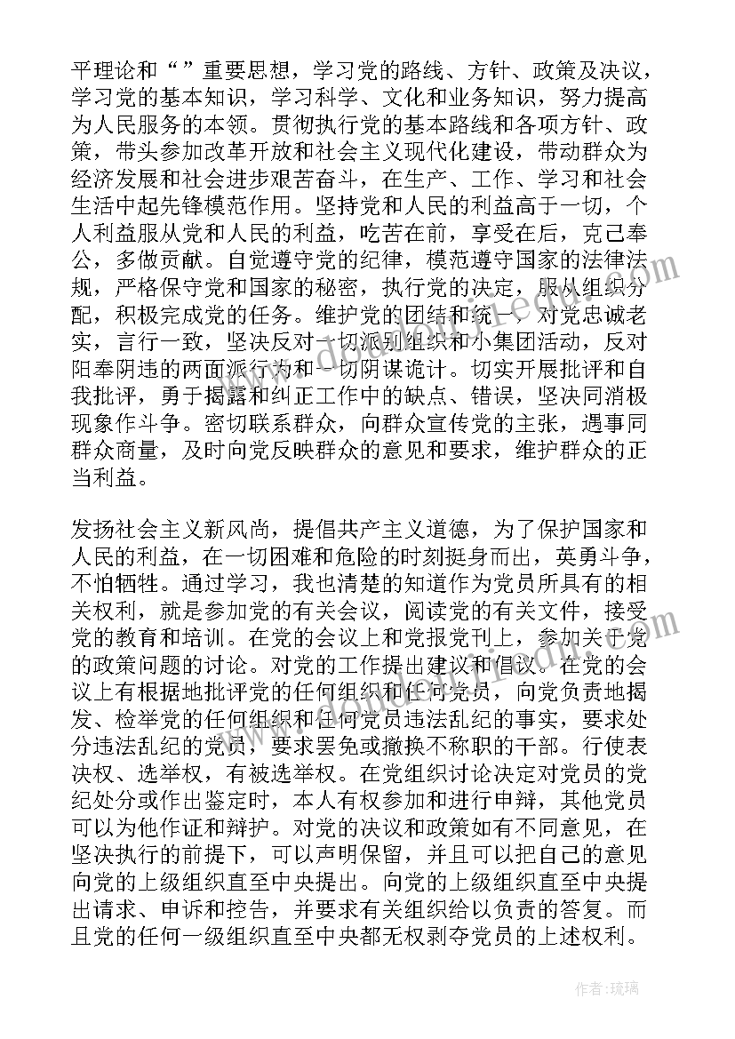 党员的权利的心得体会(汇总5篇)