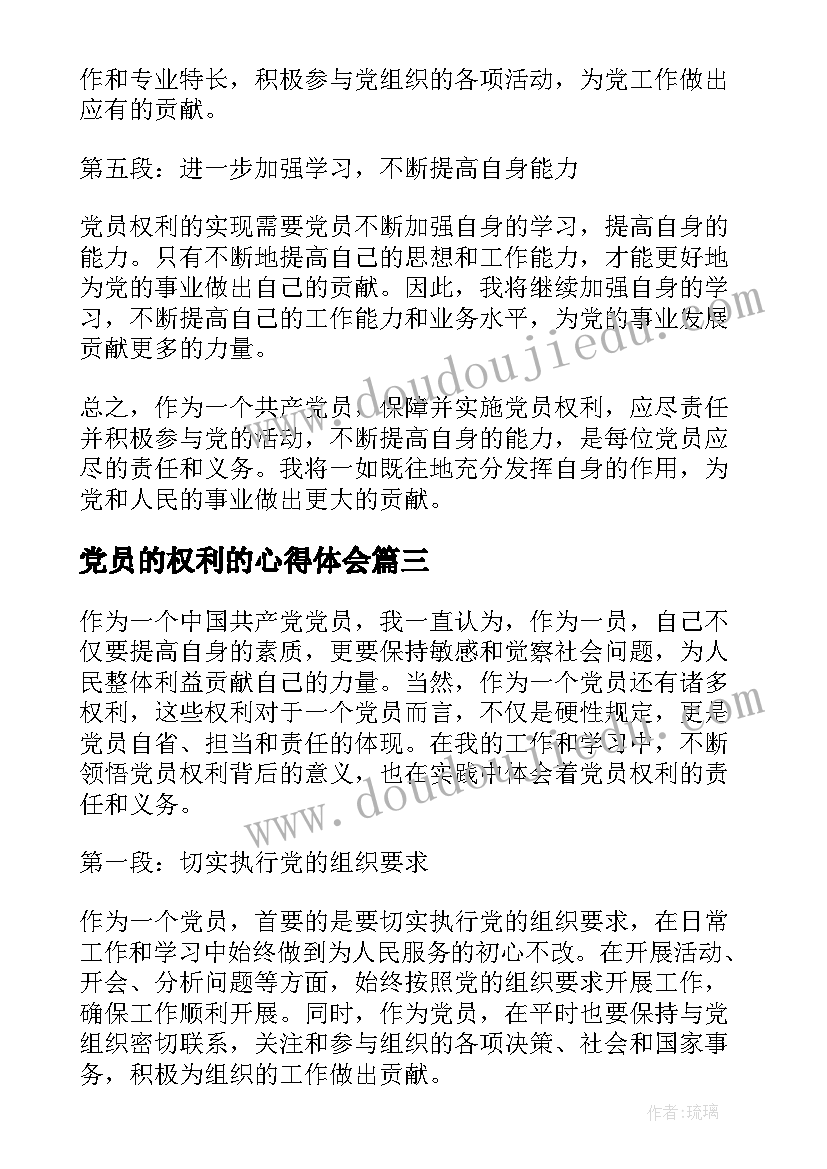 党员的权利的心得体会(汇总5篇)