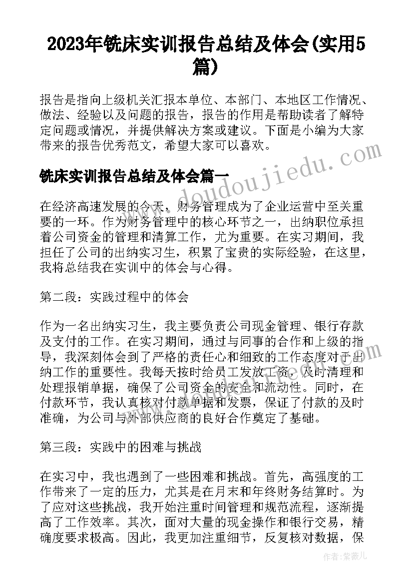 2023年铣床实训报告总结及体会(实用5篇)