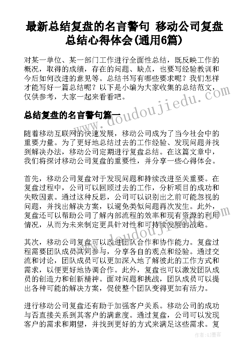 最新总结复盘的名言警句 移动公司复盘总结心得体会(通用6篇)