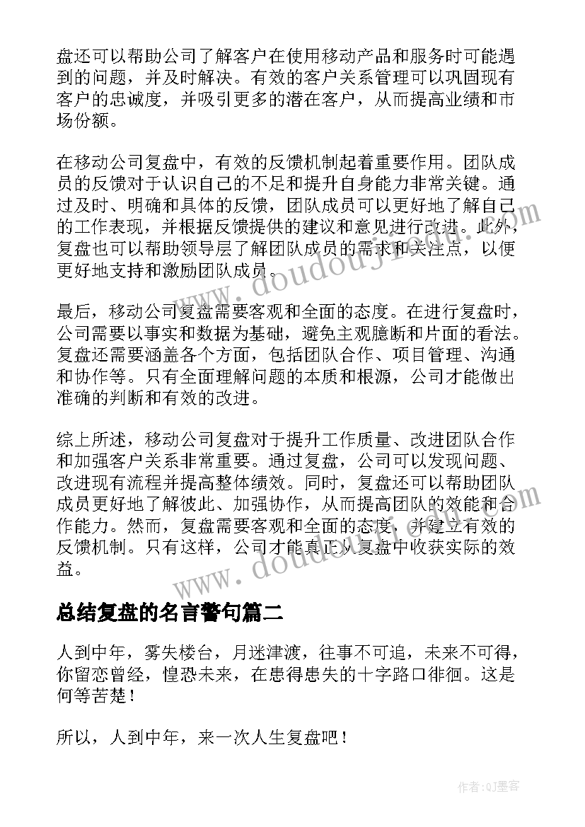 最新总结复盘的名言警句 移动公司复盘总结心得体会(通用6篇)