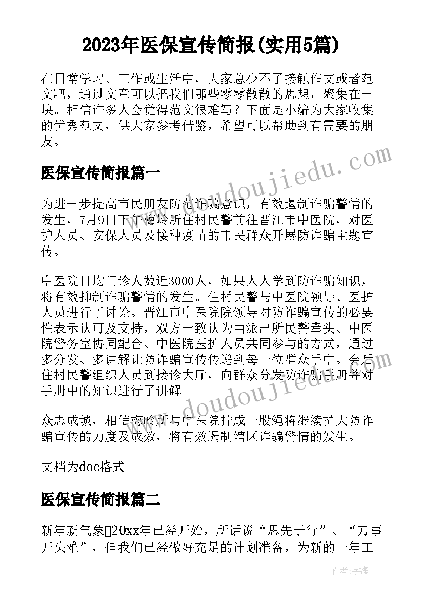 2023年医保宣传简报(实用5篇)