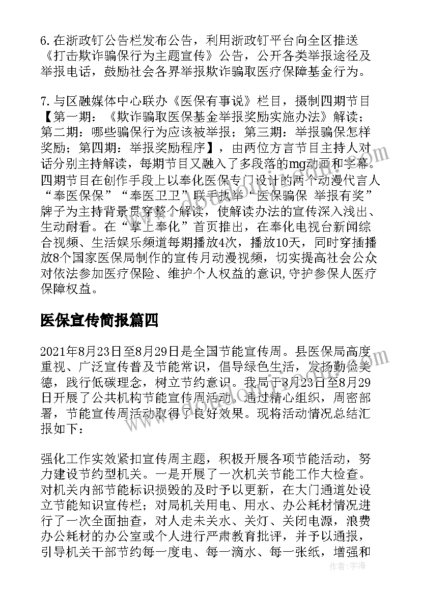 2023年医保宣传简报(实用5篇)