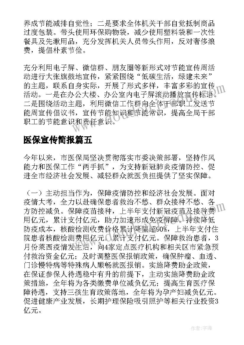 2023年医保宣传简报(实用5篇)