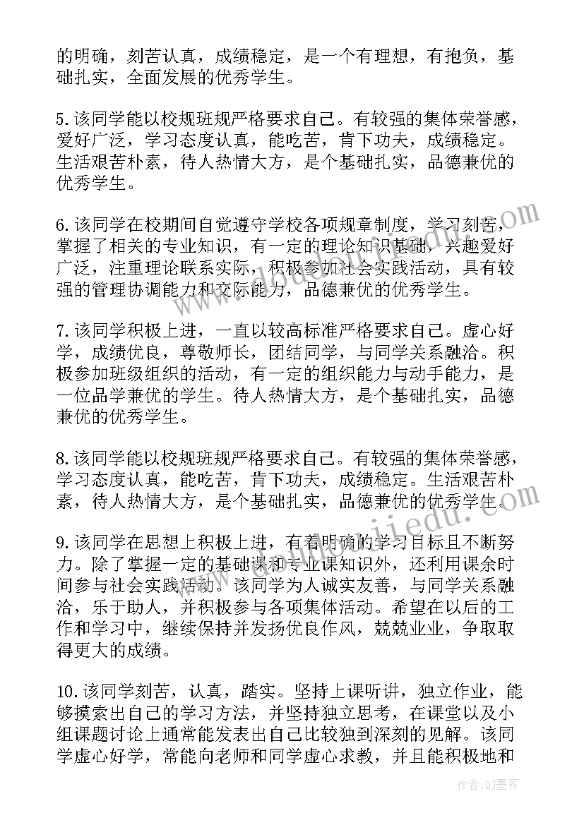 2023年评价他人的评语 他人评价心得体会(优质8篇)