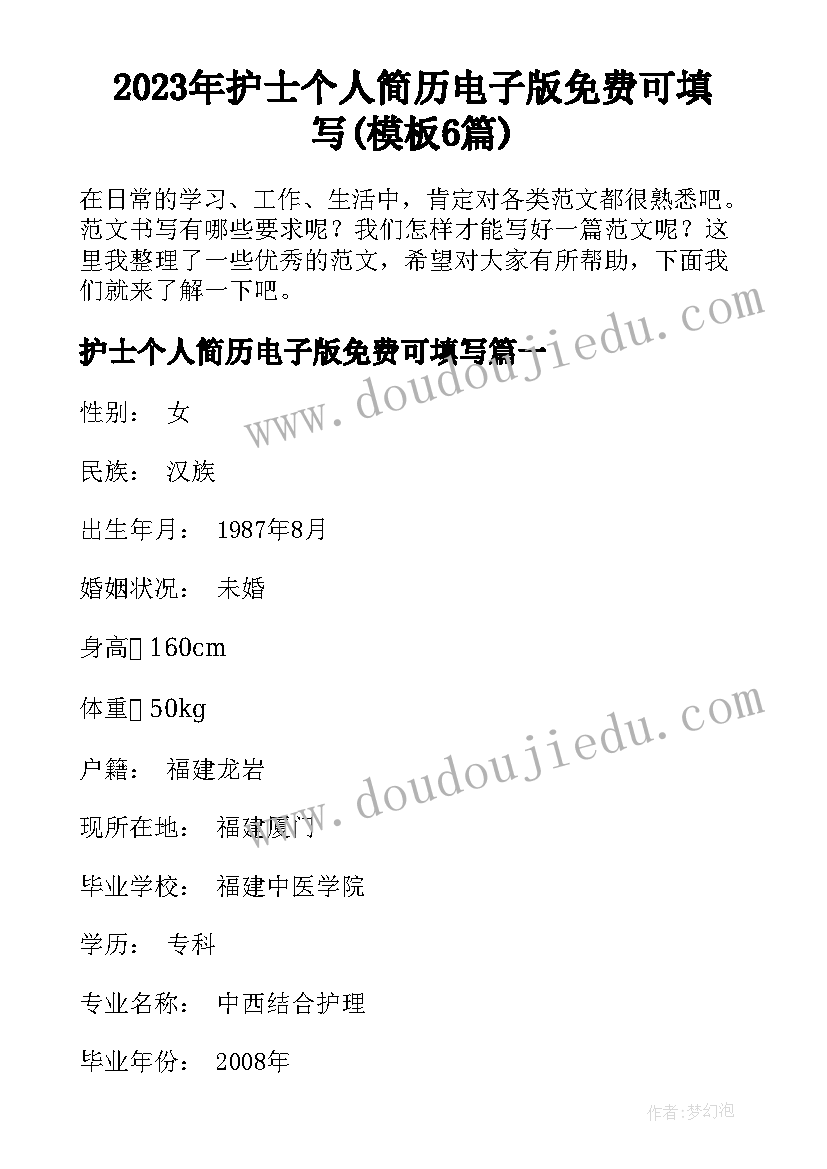 2023年护士个人简历电子版免费可填写(模板6篇)