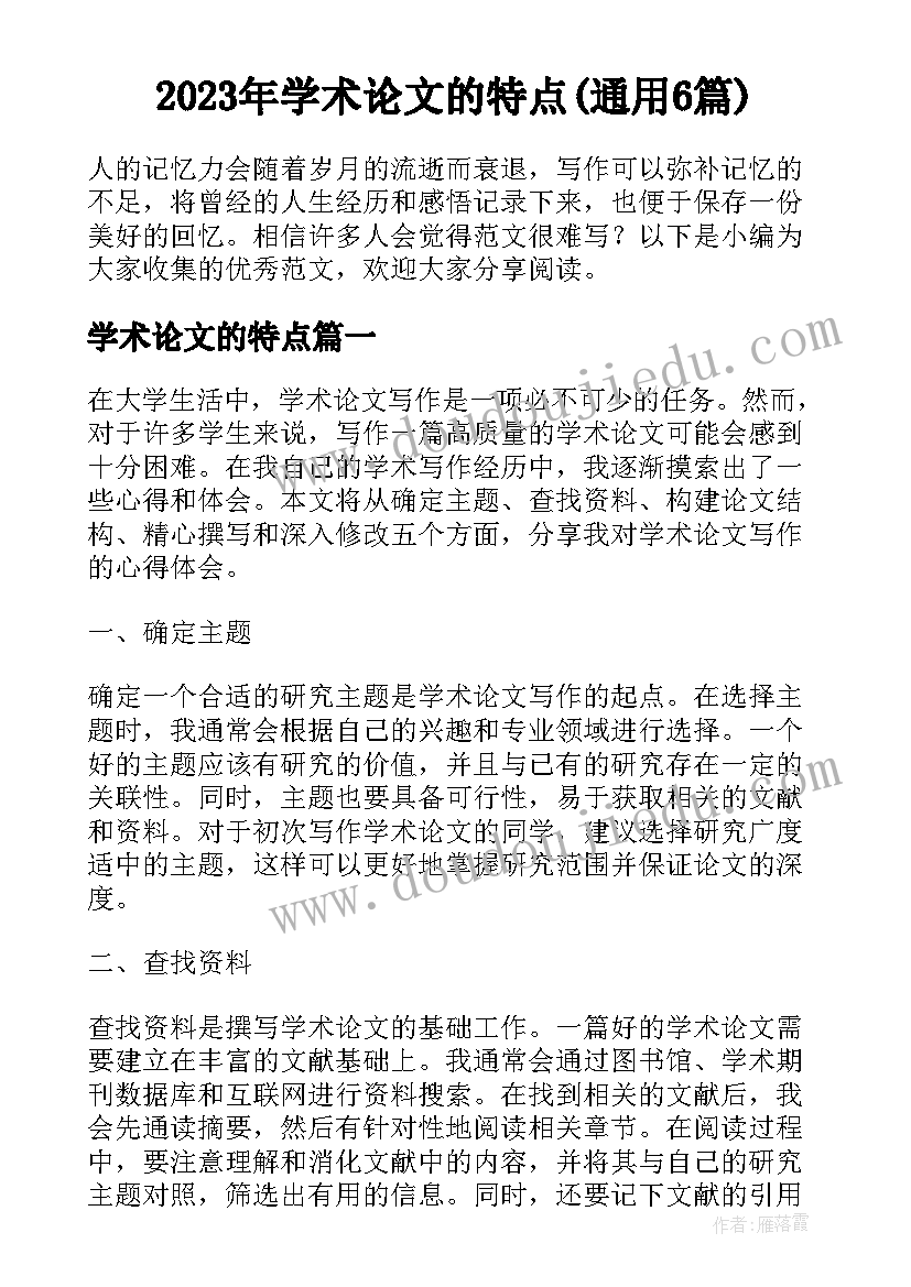 2023年学术论文的特点(通用6篇)