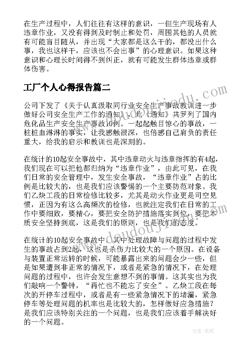 最新工厂个人心得报告(汇总9篇)