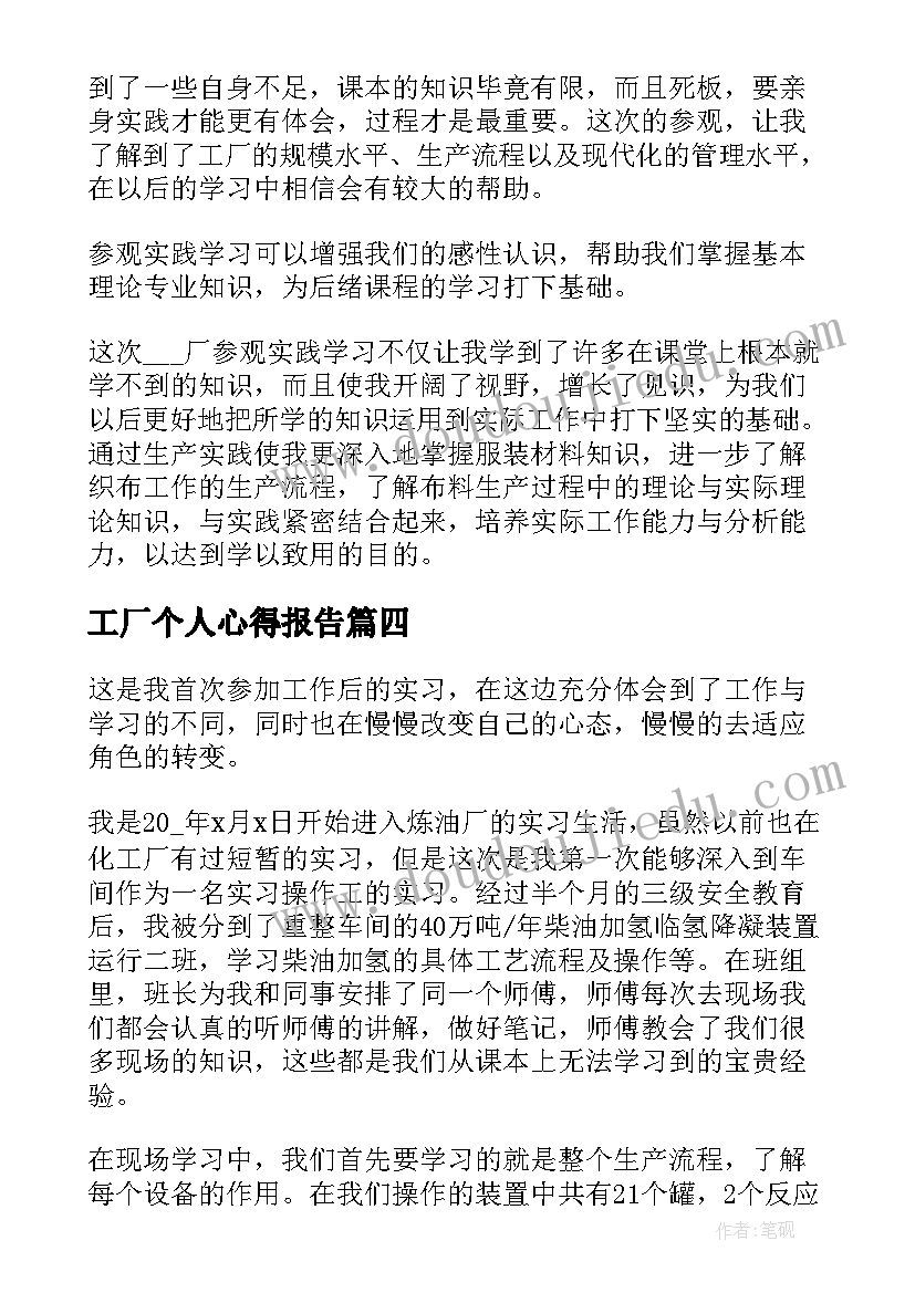 最新工厂个人心得报告(汇总9篇)