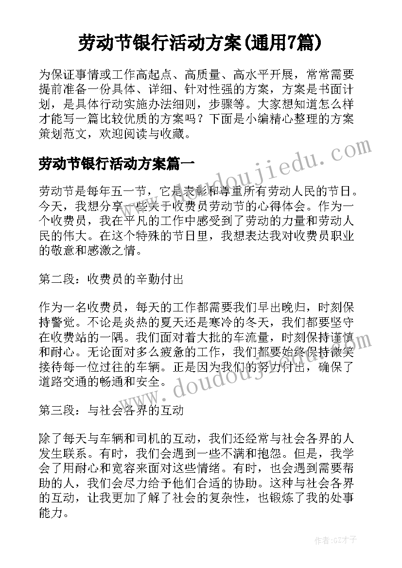 劳动节银行活动方案(通用7篇)