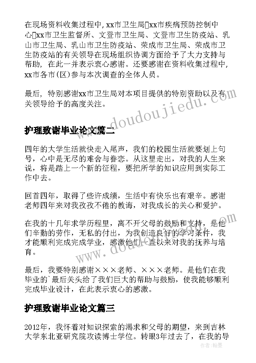 2023年护理致谢毕业论文(实用5篇)