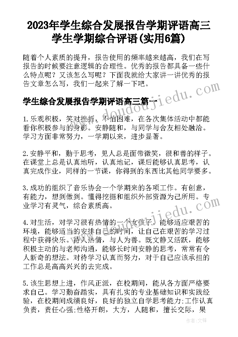 2023年学生综合发展报告学期评语高三 学生学期综合评语(实用6篇)