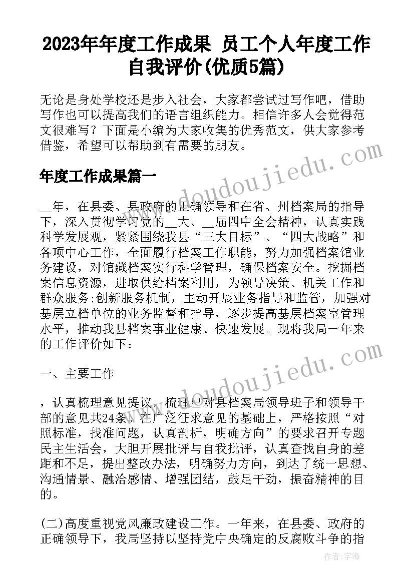 2023年年度工作成果 员工个人年度工作自我评价(优质5篇)