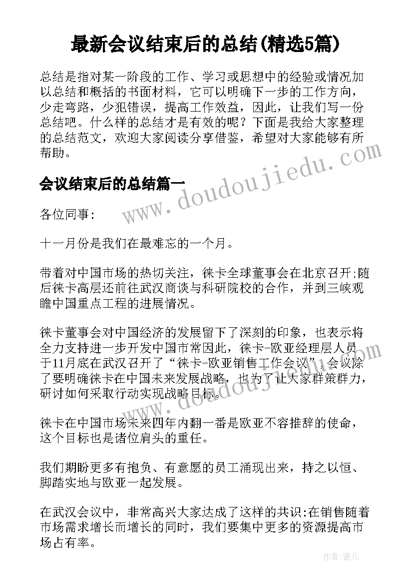 最新会议结束后的总结(精选5篇)