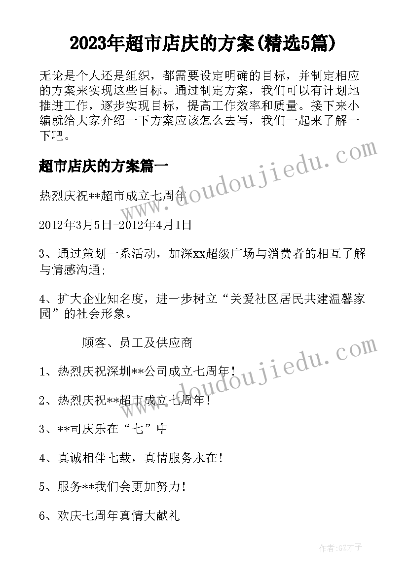 2023年超市店庆的方案(精选5篇)