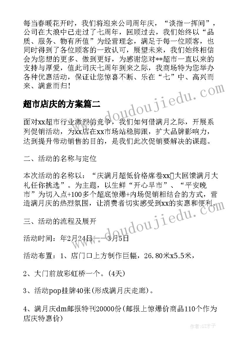 2023年超市店庆的方案(精选5篇)