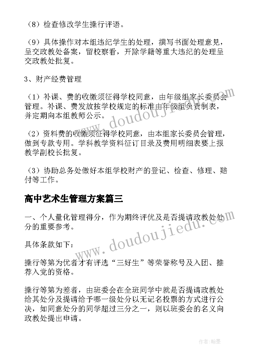 2023年高中艺术生管理方案 高中班级管理方案(优质5篇)